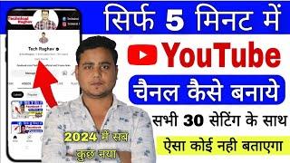 YouTube Channel Kaise Banaye 2024 | YouTube Channel Kaise Banaye | How to Make a YouTube Channel?