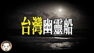 台灣幽靈船詛咒事件！多名船員拒絕登船的恐怖真相 | 老王說 | 鬼故事
