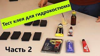 Клей для гидрокостюма. Тест Часть 2