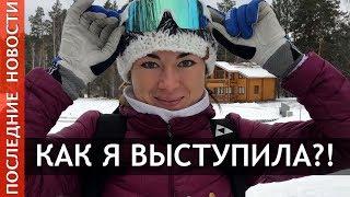 Лариса Куклина о своем выступлении на чемпионате России