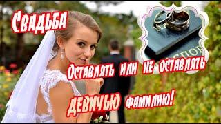  Свадьба  Оставлять или не оставлять девичью фамилию!  Документы придётся менять