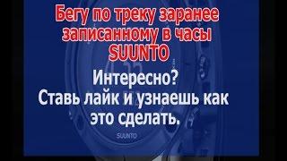 Бег по треку записанному в часы Suunto.