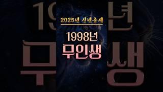 1998년생의 신년운세 및 성공전략 #무인생