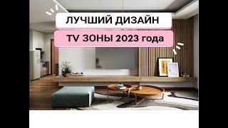 ЛУЧШИЙ дизайн TV зоны 2023 года.