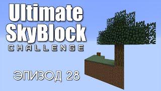 Ultimate SkyBlock #28 — Фрустрация