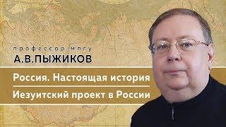 Памяти профессора МПГУ А.В.Пыжикова. "Настоящая история России. Иезуитский проект в России"