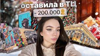 рейд по тц / ПОКУПАЮ ПОДАРКИ  / -200к 