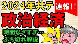 【2024年共通テスト政治経済解説】