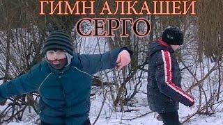 СЕРГО - ГИМН АЛКАШЕЙ