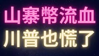 山寨幣持續流血連川普都慌了? #ETH #ADA #ALTCOINS