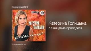 Катерина Голицына - Какая дама пропадает - Бессонница /2013/