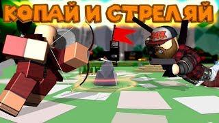 Роблокс КОПАЙ СТРЕЛЯЙ ЗАЩИЩАЙ Roblox Undersiders