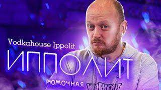 РЮМОЧНАЯ "Ипполит". VODKAHOUSE "Ippolit".