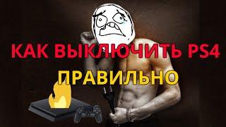 Как правильно выключить PS4, чтобы она не сгорела