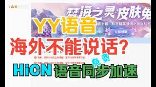 yy语音海外不能说话？YY海外地区限制免费解决方法。