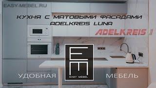 ОБЗОР КУХНИ С МАТОВЫМИ ФАСАДАМИ Аделькрайс Луна (LN-01 Айсберг и LN-10 Мираж)