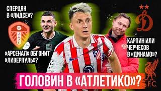 Головин в Атлетико? / Карпин или Черчесов в Динамо? / Сперцян в АПЛ? | АиБ – Инсайды Панка