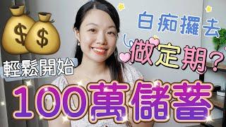 儲蓄100萬做定期存款係投資白癡？分享「儲錢策略」和5個我學懂做定期存款後的巨大改變！#收息 #提早退休 #定期存款 cc字幕