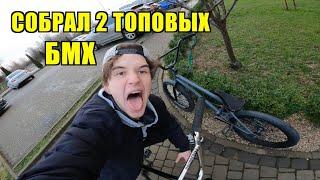 КУПИЛ ДВА новых БМХ | КАК СОБРАТЬ ТОП BMX ДОМА? | BMX | БМХ