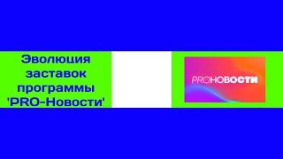 Эволюция заставок программы 'PRO-Новости' на МУЗ-ТВ