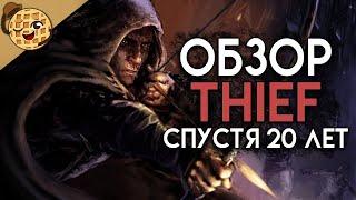 Лучший стелс? Обзор Thief: Gold спустя 20 лет!