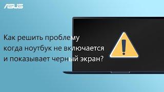 Как решить проблему, когда ноутбук не включается и отображает черный экран