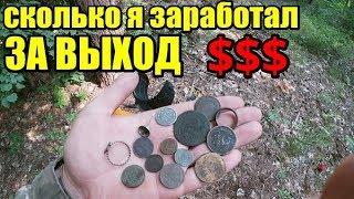 СКОЛЬКО МОЖНО ПОДНЯТЬ ЗА ОБЫЧНЫЙ ВЫХОД! Коп в лесу лето 2019