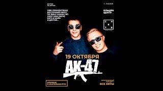 АК-47  - Пати в Екате (19.10.2018 | ЕКАТЕРИНБУРГ | ЕЛЬЦИН ЦЕНТР)