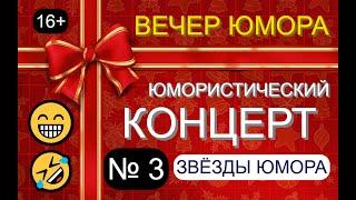 ЮМОРИСТИЧЕСКИЙ КОНЦЕРТ "ТРИ ДНЯ СМЕХА" [ВЕЧЕР № 3] #юмор