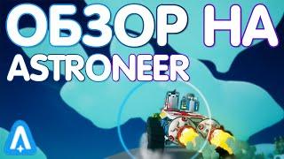 СТОИТ ЛИ ПОКУПАТЬ ASTRONEER В 2023? // ОБЗОР НА ASTRONEER