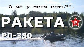 А чё у меня есть?!. Лодка РАКЕТА РЛ-380 нднд+Тохатсу 3.5