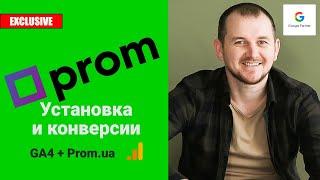 Google Analytics 4 (GA4) установка на Prom.ua и настройка конверсий