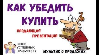 Как убедить клиента. Продающая презентация (мультфильм) | Этапы продаж
