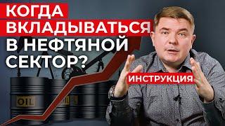 Стоит ли инвестировать в акции нефтяных компаний? / Перспективы инвестирования в нефтегазовый сектор