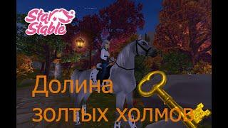 Star Stable долина золотых холмов