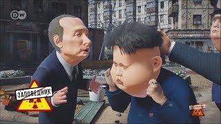 Тайная встреча Путина и Трампа, вредный мальчик Ын – "Заповедник", выпуск 2 (12.11.2017)