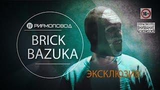 #РИФМОПОВОД: Brick Bazuka (The Chemodan Clan) - Эксклюзив [Выпуск №5]