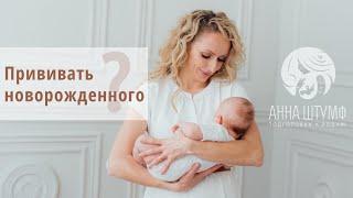 Стоит ли прививать новорожденного ребенка?