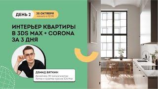 Интенсив Интерьер квартиры в 3Ds Max + Corona День 2