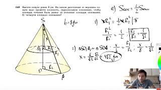 №549. Высота конуса равна 8 дм. На каком расстоянии от вершины конуса надо провести