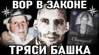 САМОЗВАНЕЦ КОТОРОГО ЖЕСТКО ОПУСТИЛ ВАСЯ БУЗУЛУЦКИЙ! Вор в законе Тряси Башка (Леонид Свинухов)