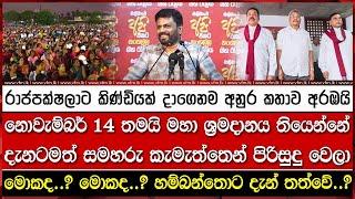 මොකද..? මොකද..? හම්බන්තොට දැන් තත්වේ..? රාජපක්ෂලාට කිණ්ඩියක් දාගෙනම අනුර කතාව අරඹයි