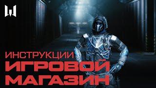 ИГРОВОЙ МАГАЗИН  — ИНСТРУКЦИИ WARFACE 2021