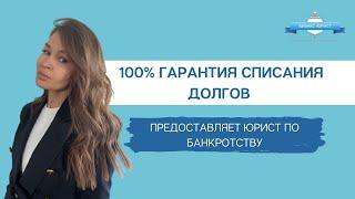 100% гарантия от юриста на списание долга