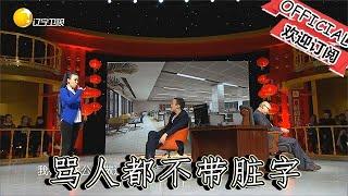 【遼寧春晚】爆笑小品：《應聘》「任性」口才太好罵人都不帶臟字