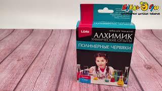 Набор LORI Химические опыты Полимерные червяки красный и синий