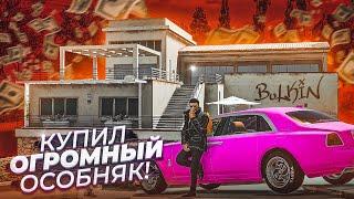 САМАЯ ДОРОГАЯ ПОКУПКА В МОЕЙ ЖИЗНИ! КУПИЛ ОГРОМНЫЙ ДОРОГУЩИЙ ОСОБНЯК! (GTA 5 RP)