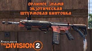 Орлиное знамя и рейдовые ключи. The Division 2