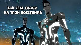 Трон восстание / так себе обзор /