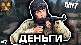 Что мне дали эти ваши деньги? [DayZ Stalker RP]